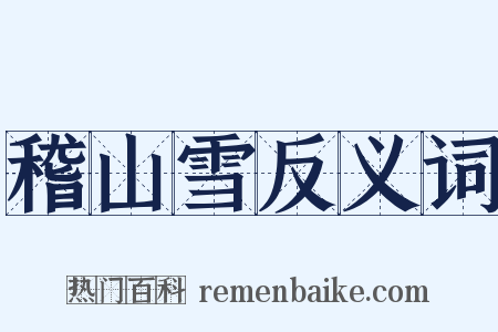 稽山雪反义词是什么意思的图片